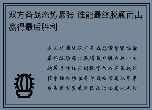 双方备战态势紧张 谁能最终脱颖而出赢得最后胜利
