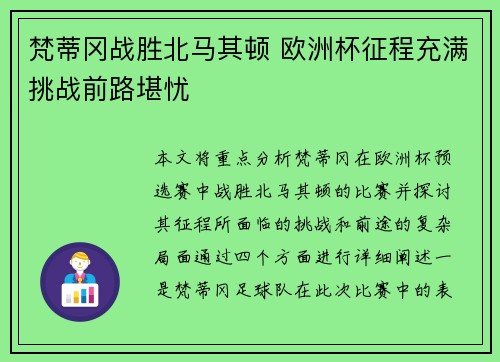 梵蒂冈战胜北马其顿 欧洲杯征程充满挑战前路堪忧