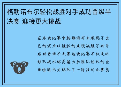格勒诺布尔轻松战胜对手成功晋级半决赛 迎接更大挑战