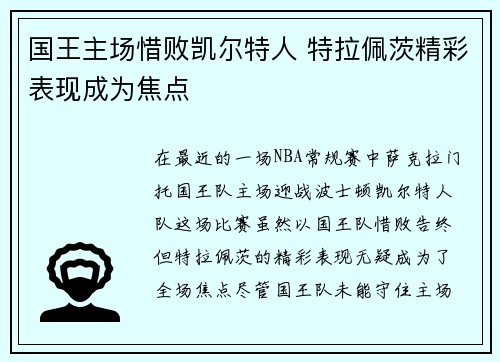 国王主场惜败凯尔特人 特拉佩茨精彩表现成为焦点