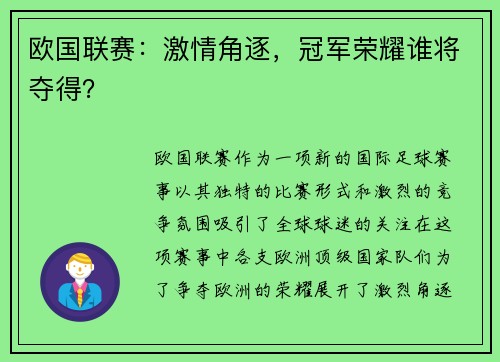 欧国联赛:激情角逐,冠军荣耀谁将夺得?