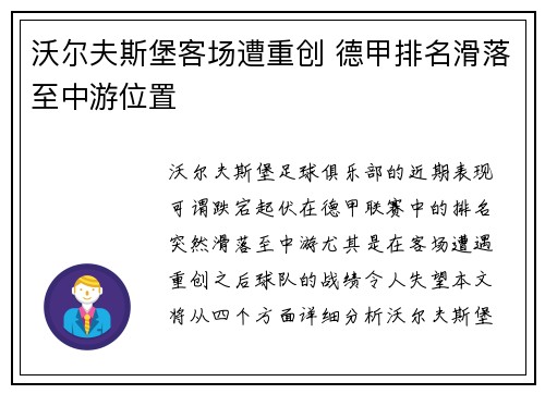 沃尔夫斯堡客场遭重创 德甲排名滑落至中游位置