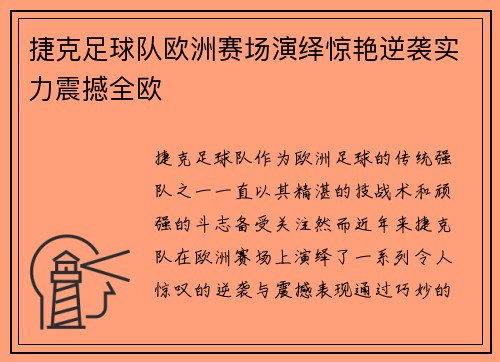 捷克足球队欧洲赛场演绎惊艳逆袭实力震撼全欧