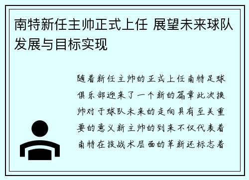 南特新任主帅正式上任 展望未来球队发展与目标实现