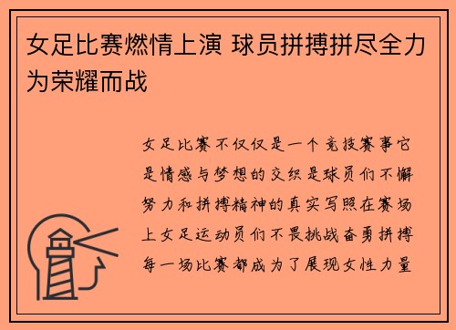 女足比赛燃情上演 球员拼搏拼尽全力为荣耀而战