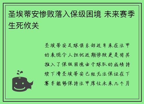 圣埃蒂安惨败落入保级困境 未来赛季生死攸关