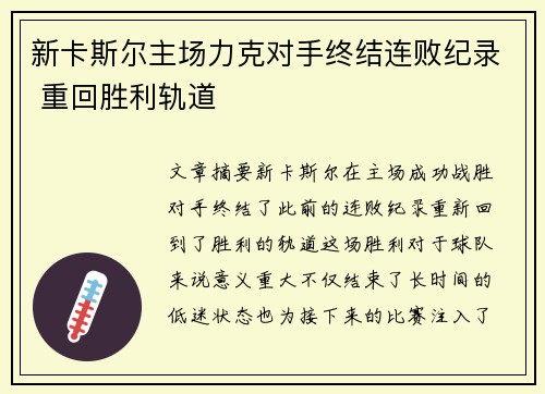 新卡斯尔主场力克对手终结连败纪录 重回胜利轨道