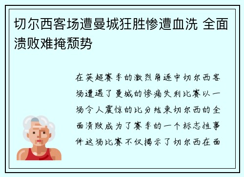 切尔西客场遭曼城狂胜惨遭血洗 全面溃败难掩颓势