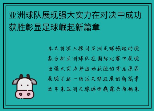 亚洲球队展现强大实力在对决中成功获胜彰显足球崛起新篇章