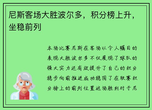 尼斯客场大胜波尔多,积分榜上升,坐稳前列