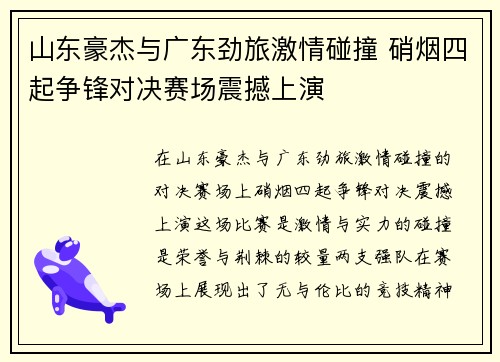 山东豪杰与广东劲旅激情碰撞 硝烟四起争锋对决赛场震撼上演