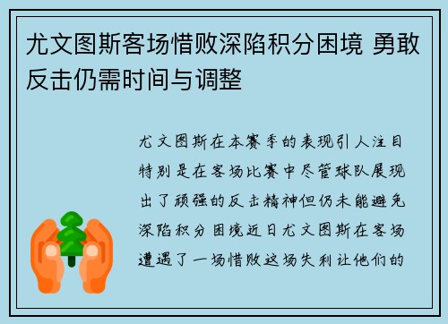 尤文图斯客场惜败深陷积分困境 勇敢反击仍需时间与调整