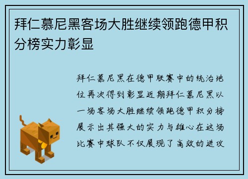 拜仁慕尼黑客场大胜继续领跑德甲积分榜实力彰显