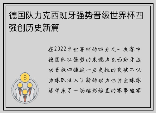 德国队力克西班牙强势晋级世界杯四强创历史新篇