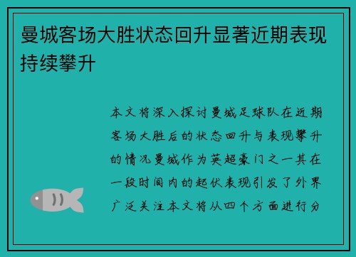 曼城客场大胜状态回升显著近期表现持续攀升