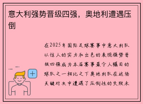 意大利强势晋级四强,奥地利遭遇压倒