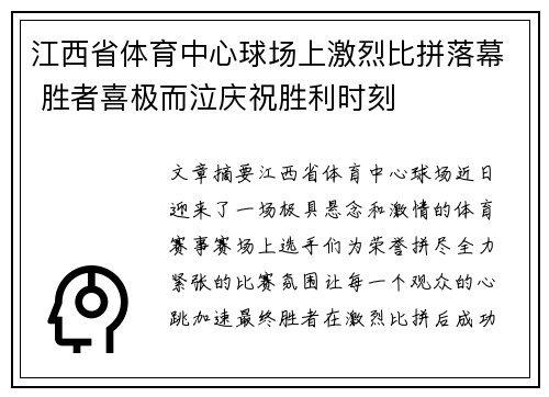 江西省体育中心球场上激烈比拼落幕 胜者喜极而泣庆祝胜利时刻