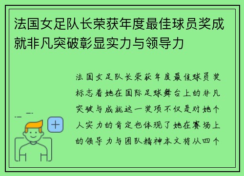 法国女足队长荣获年度最佳球员奖成就非凡突破彰显实力与领导力