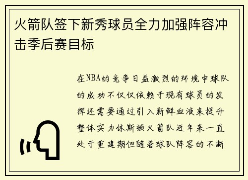 火箭队签下新秀球员全力加强阵容冲击季后赛目标