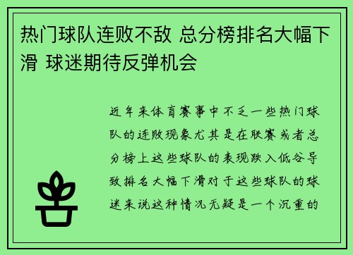 热门球队连败不敌 总分榜排名大幅下滑 球迷期待反弹机会