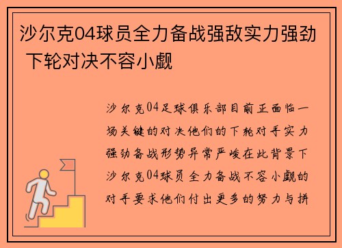 沙尔克04球员全力备战强敌实力强劲 下轮对决不容小觑