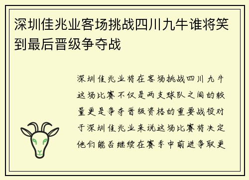 深圳佳兆业客场挑战四川九牛谁将笑到最后晋级争夺战