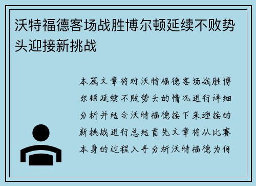 沃特福德客场战胜博尔顿延续不败势头迎接新挑战