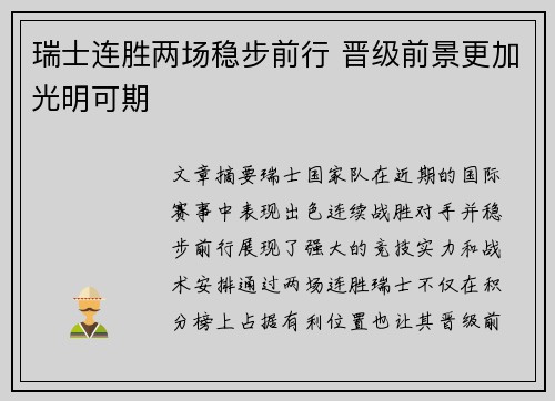瑞士连胜两场稳步前行 晋级前景更加光明可期