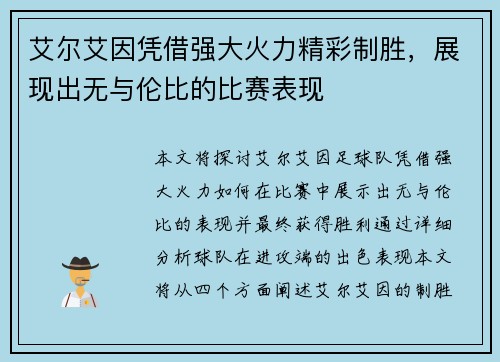艾尔艾因凭借强大火力精彩制胜,展现出无与伦比的比赛表现