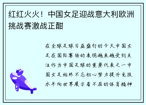 红红火火!中国女足迎战意大利欧洲挑战赛激战正酣