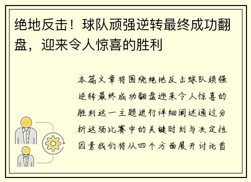 绝地反击!球队顽强逆转最终成功翻盘,迎来令人惊喜的胜利