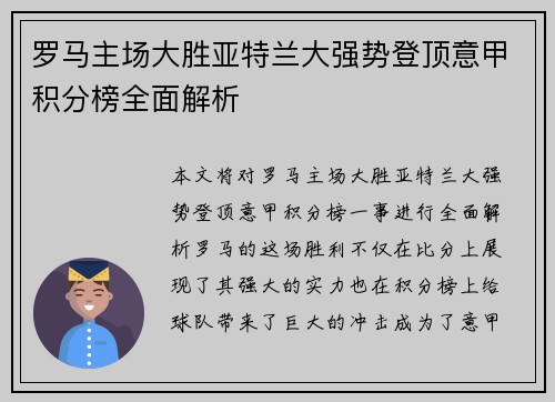 罗马主场大胜亚特兰大强势登顶意甲积分榜全面解析