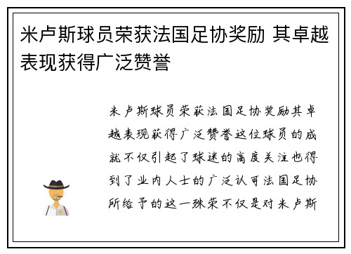米卢斯球员荣获法国足协奖励 其卓越表现获得广泛赞誉