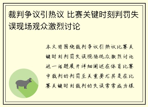 裁判争议引热议 比赛关键时刻判罚失误现场观众激烈讨论
