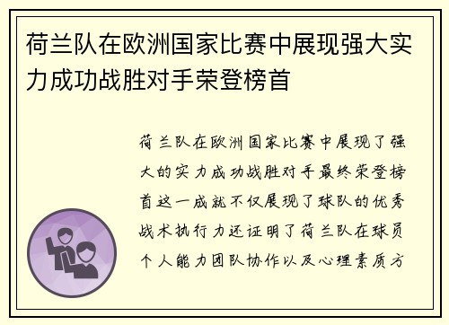 荷兰队在欧洲国家比赛中展现强大实力成功战胜对手荣登榜首