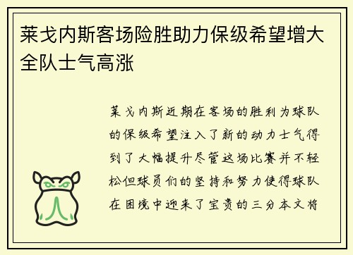莱戈内斯客场险胜助力保级希望增大全队士气高涨