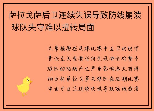 萨拉戈萨后卫连续失误导致防线崩溃 球队失守难以扭转局面