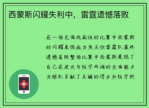 西蒙斯闪耀失利中，雷霆遗憾落败