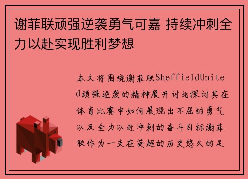 谢菲联顽强逆袭勇气可嘉 持续冲刺全力以赴实现胜利梦想