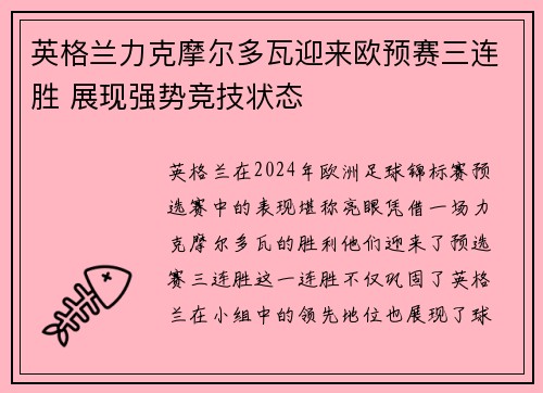 英格兰力克摩尔多瓦迎来欧预赛三连胜 展现强势竞技状态