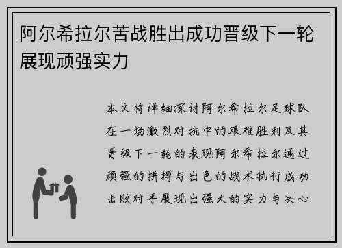 阿尔希拉尔苦战胜出成功晋级下一轮展现顽强实力