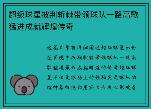 超级球星披荆斩棘带领球队一路高歌猛进成就辉煌传奇