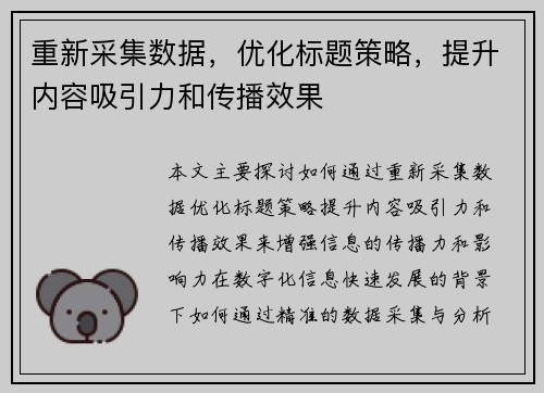重新采集数据，优化标题策略，提升内容吸引力和传播效果