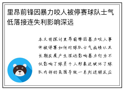 里昂前锋因暴力咬人被停赛球队士气低落接连失利影响深远