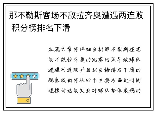 那不勒斯客场不敌拉齐奥遭遇两连败 积分榜排名下滑