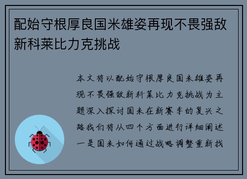 配始守根厚良国米雄姿再现不畏强敌新科莱比力克挑战