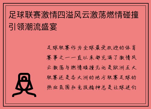 足球联赛激情四溢风云激荡燃情碰撞引领潮流盛宴