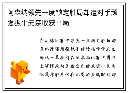 阿森纳领先一度锁定胜局却遭对手顽强扳平无奈收获平局