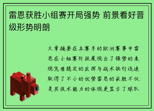 雷恩获胜小组赛开局强势 前景看好晋级形势明朗