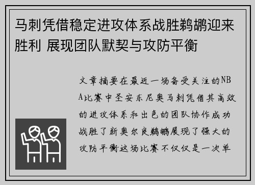 马刺凭借稳定进攻体系战胜鹈鹕迎来胜利 展现团队默契与攻防平衡